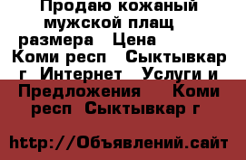 Продаю кожаный мужской плащ 48 размера › Цена ­ 2 000 - Коми респ., Сыктывкар г. Интернет » Услуги и Предложения   . Коми респ.,Сыктывкар г.
